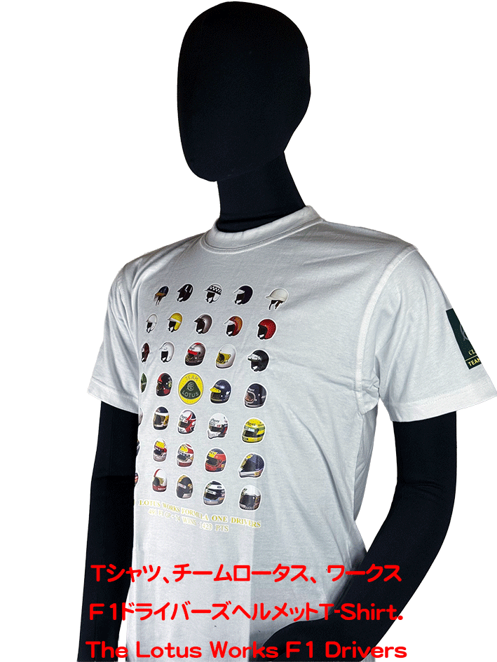 Tシャツ、チームロータス、 ワークスF1ドライバーズヘルメットの画像