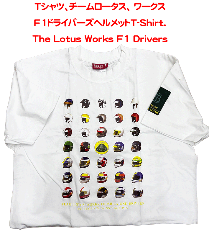 Tシャツ、チームロータス、 ワークスF1ドライバーズヘルメットの画像
