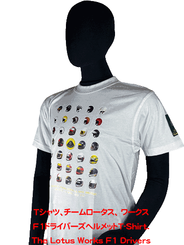 Tシャツ、チームロータス、 ワークスF1ドライバーズヘルメットの画像