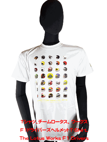 Tシャツ、チームロータス、 ワークスF1ドライバーズヘルメットの画像