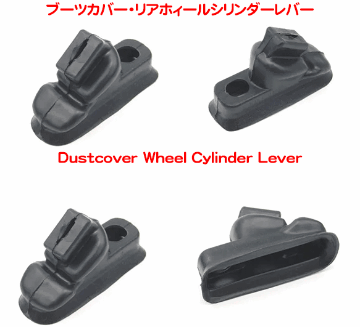 ブーツカバー・リアホィールシリンダーレバーの画像