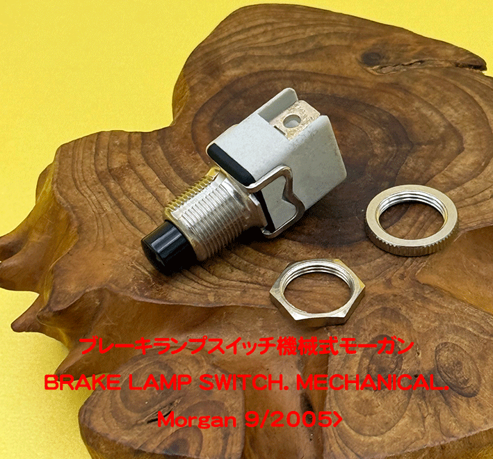 ブレーキランプスイッチ機械式モーガン・9/2005>の画像