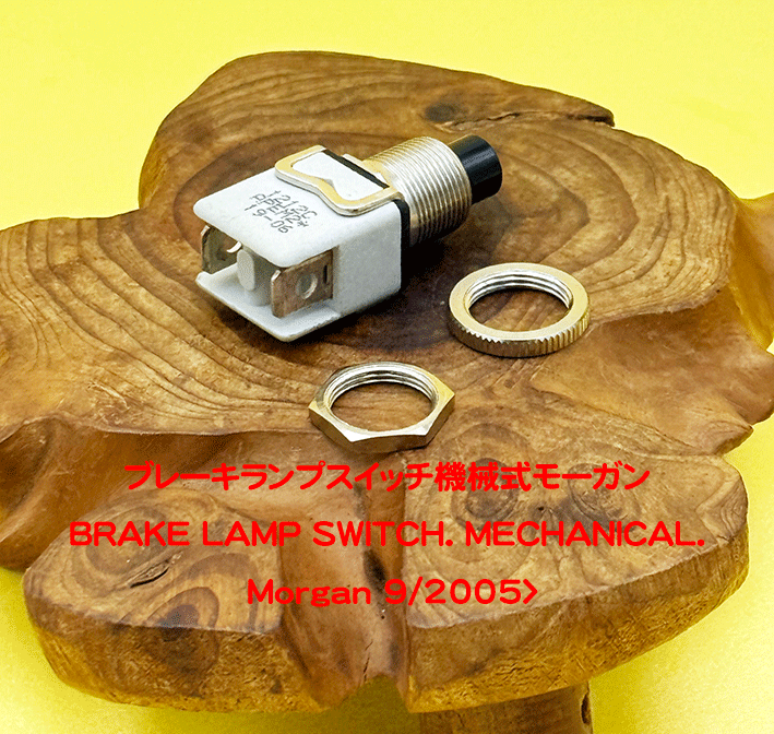 ブレーキランプスイッチ機械式モーガン・9/2005>の画像