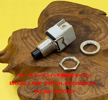 ブレーキランプスイッチ機械式モーガン・9/2005>の画像