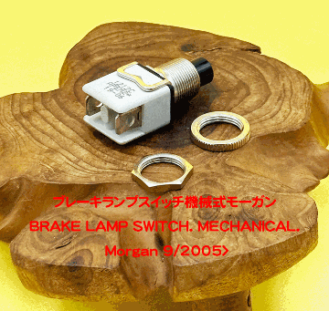 ブレーキランプスイッチ機械式モーガン・9/2005>の画像
