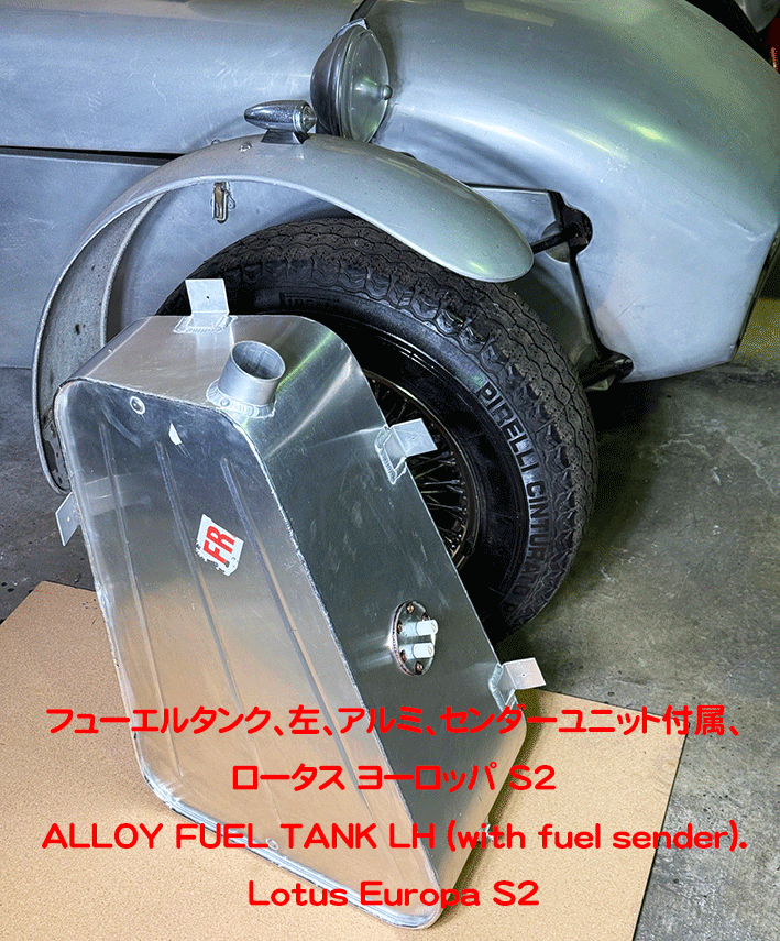 フューエルタンク、左、アルミ、センダーユニット付属、ロータス ヨーロッパ S2の画像