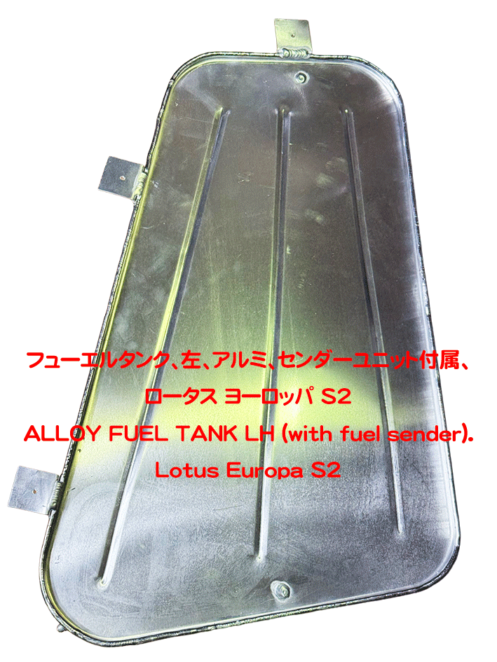 フューエルタンク、左、アルミ、センダーユニット付属、ロータス ヨーロッパ S2の画像