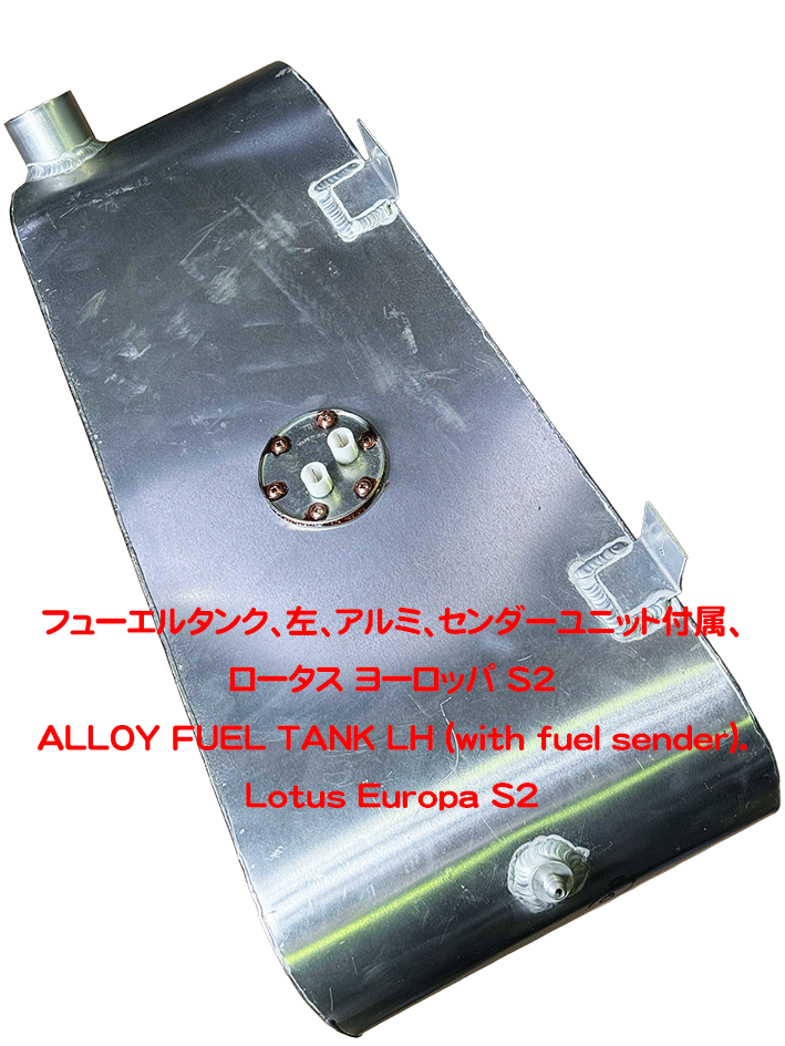 フューエルタンク、左、アルミ、センダーユニット付属、ロータス ヨーロッパ S2の画像