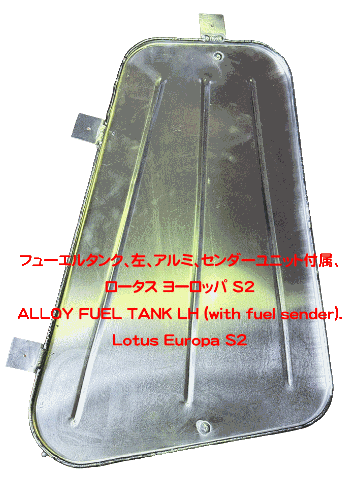 フューエルタンク、左、アルミ、センダーユニット付属、ロータス ヨーロッパ S2の画像