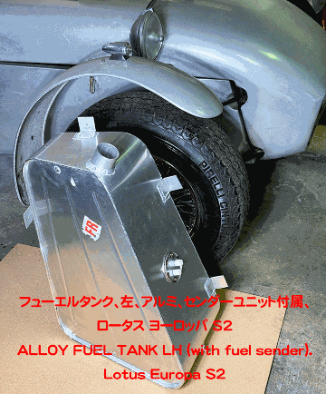 フューエルタンク、左、アルミ、センダーユニット付属、ロータス ヨーロッパ S2の画像