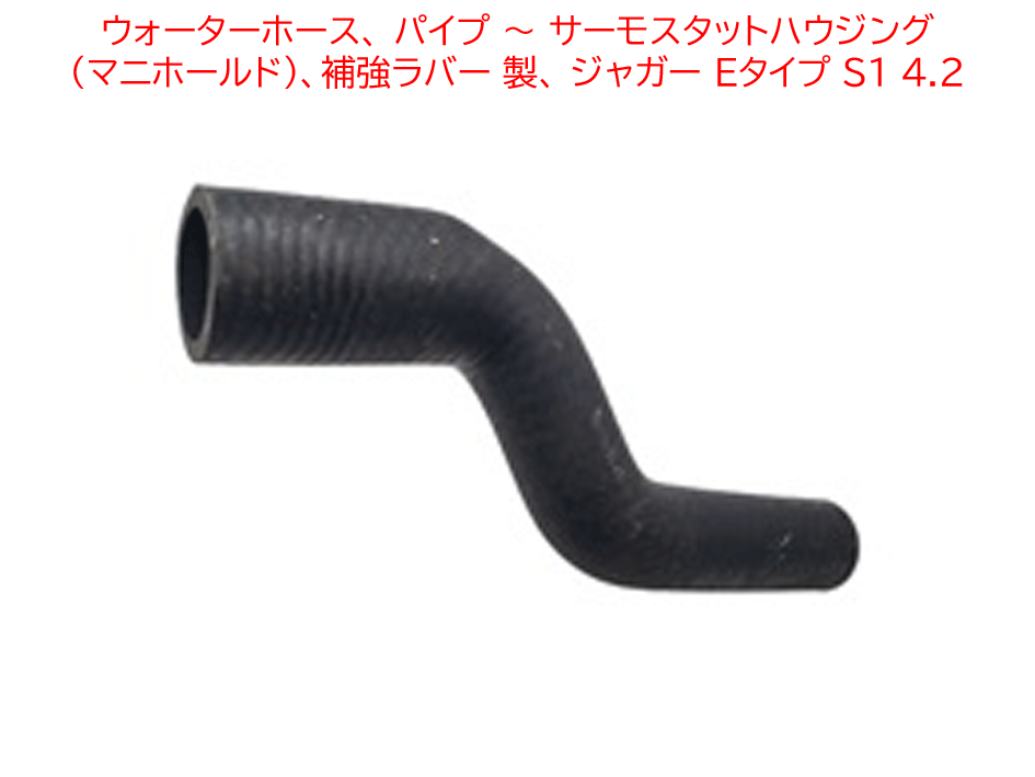 ウォーターホース、 パイプ ～ サーモスタットハウジング (マニホールド)、補強ラバー 製、 ジャガー Eタイプ S1 4.2の画像