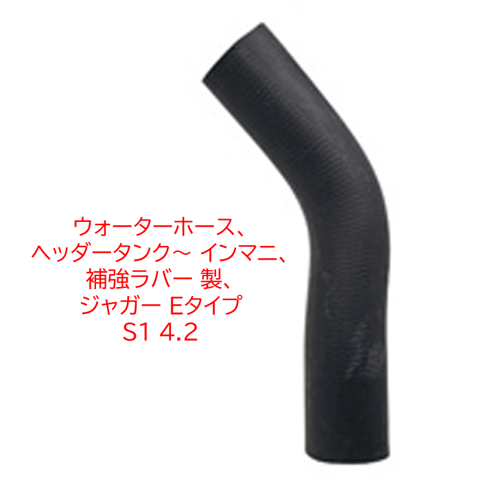 ウォーターホース、ヘッダータンク ～ インマニ、補強ラバー 製、 ジャガー Eタイプ S1 4.2の画像