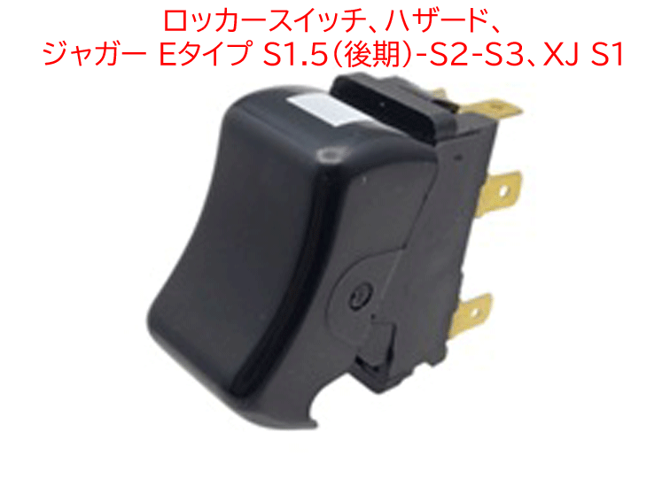 ロッカースイッチ、ハザード、 ジャガー Eタイプ S1.5(後期)-S2-S3、 XJ S1の画像