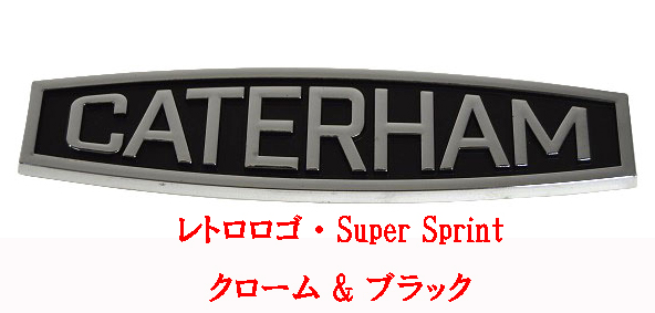 バッジ・「CATERHAM」レトロロゴ・クローム & ブラック・Super Sprintの画像
