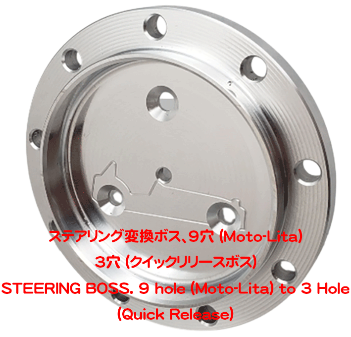 ステアリング変換ボス、9穴 (Moto-Lita)  3穴 (クイックリリースボス)の画像