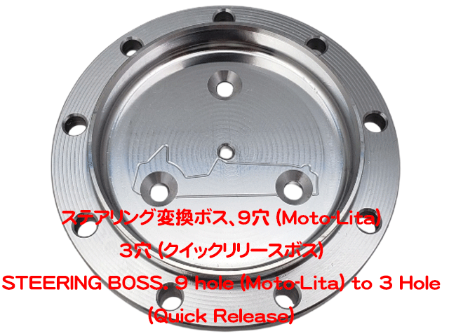 ステアリング変換ボス、9穴 (Moto-Lita)  3穴 (クイックリリースボス)の画像