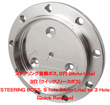 ステアリング変換ボス、9穴 (Moto-Lita)  3穴 (クイックリリースボス)の画像
