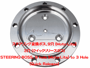 ステアリング変換ボス、9穴 (Moto-Lita)  3穴 (クイックリリースボス)の画像