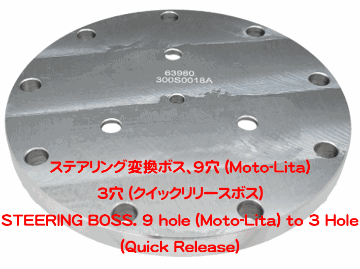 ステアリング変換ボス、9穴 (Moto-Lita)  3穴 (クイックリリースボス)の画像