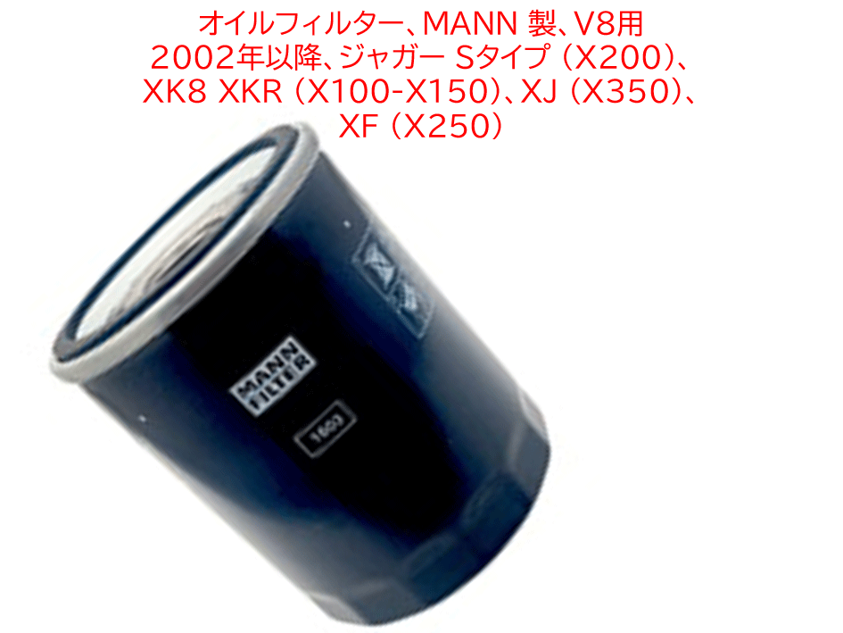 オイルフィルター、MANN 製、V8用 2002年以降、ジャガー Sタイプ (X200)、 XK8 XKR (X100-X150)、XJ (X350)、 XF (X250)の画像