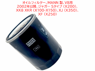 オイルフィルター、MANN 製、V8用 2002年以降、ジャガー Sタイプ (X200)、 XK8 XKR (X100-X150)、XJ (X350)、 XF (X250)の画像