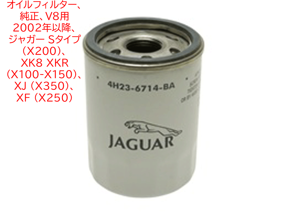 オイルフィルター、純正、V8用 2002年以降、 ジャガー Sタイプ (X200)、 XK8 XKR (X100-X150)、XJ (X350)、 XF (X250)の画像