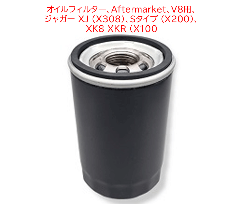 オイルフィルター、Aftermarket、V8用、 ジャガー XJ (X308)、Sタイプ (X200)、 XK8 XKR (X100）の画像