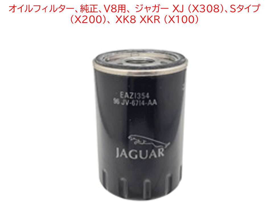 オイルフィルター、純正、V8用、 ジャガー XJ (X308)、Sタイプ (X200)、 XK8 XKR (X100)の画像
