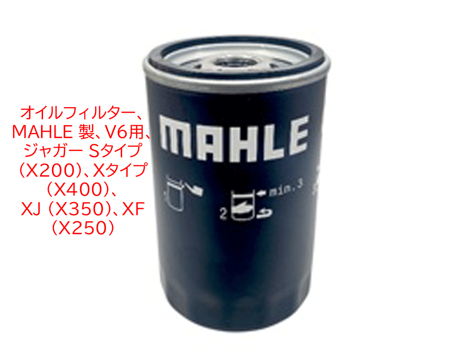 オイルフィルター、MAHLE 製、V6用、 ジャガー Sタイプ (X200)、Ｘタイプ (X400)、 XJ (X350)、XF (X250)の画像