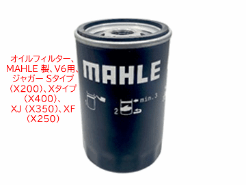 オイルフィルター、MAHLE 製、V6用、 ジャガー Sタイプ (X200)、Ｘタイプ (X400)、 XJ (X350)、XF (X250)の画像