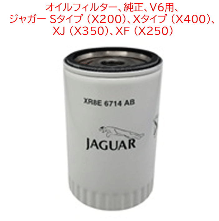 オイルフィルター、純正、V6用、 ジャガー Sタイプ (X200)、Ｘタイプ (X400)、 XJ (X350)、XF (X250)の画像