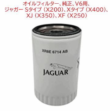 オイルフィルター、純正、V6用、 ジャガー Sタイプ (X200)、Ｘタイプ (X400)、 XJ (X350)、XF (X250)の画像