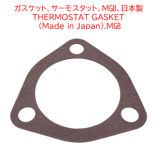 ガスケット、サーモスタット、MGB、日本製の画像