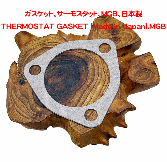 ガスケット、サーモスタット、MGB、日本製の画像