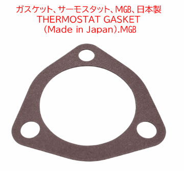 ガスケット、サーモスタット、MGB、日本製の画像