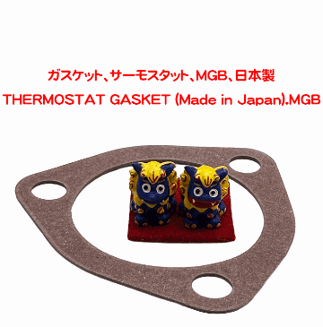 ガスケット、サーモスタット、MGB、日本製の画像