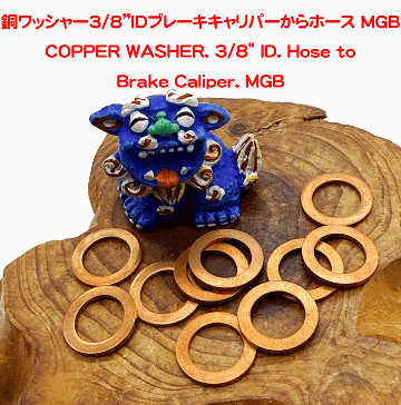銅ワッシャー3/8”IDブレーキキャリパーからホース MGBの画像