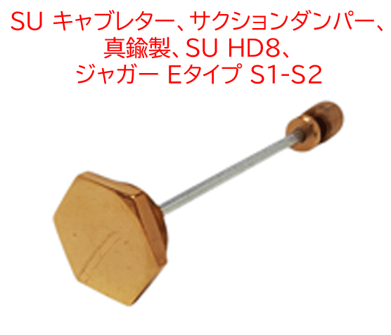 SU キャブレター、サクションダンパー、 真鍮製、SU HD8、 ジャガー Eタイプ S1-S2の画像