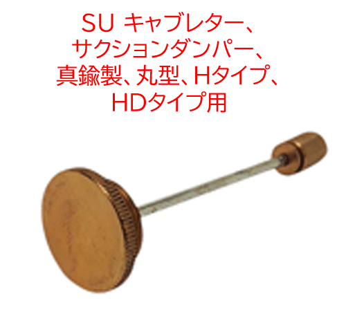 SU キャブレター、サクションダンパー、 真鍮製、丸型、Hタイプ、HDタイプ用の画像