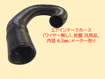エアインテークホース (ワイヤー無し)、蛇腹 汎用品、内径 63mm、メーター売りの画像