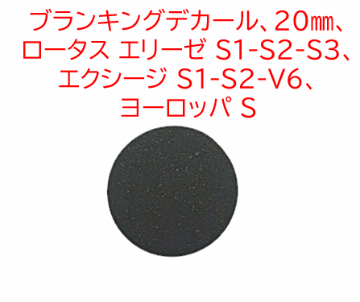 ブランキングデカール、20mm、 ロータス エリーゼ S1-S2-S3、 エクシージ S1-S2-V6、 ヨーロッパ Sの画像