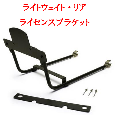 ライトウェイト・リア・ライセンスブラケット・ケーターハムの画像