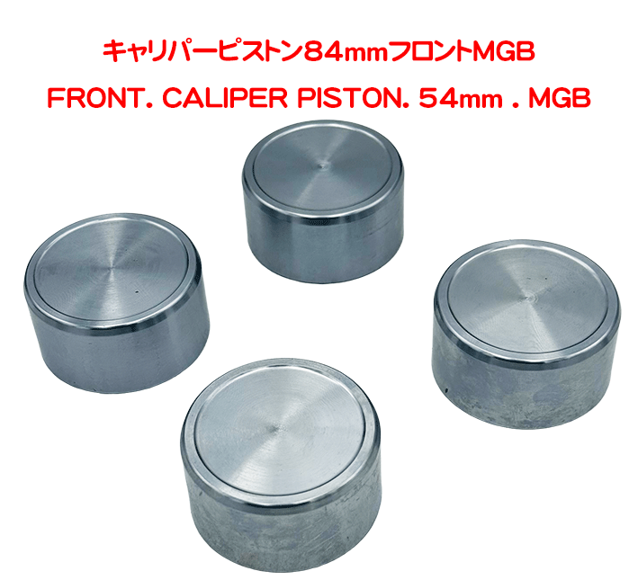 キャリパーピストン84mmフロントMGBの画像