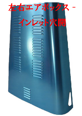 ボンネット・アルミ・S3・Seven 160・250/270・620・EU4 175・左右エアボックス-インレット穴開の画像