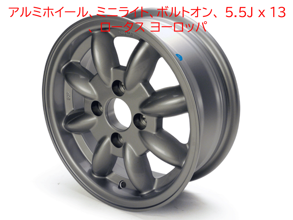 アルミホイール、ミニライト、ボルトオン、 5.5J x 13、 ロータス ヨーロッパの画像