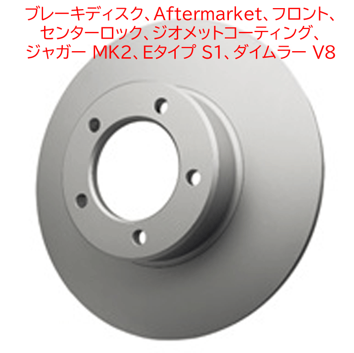 ブレーキディスク、Aftermarket、フロント、 センターロック、ジオメットコーティング、 ジャガー MK2、Eタイプ S1、ダイムラー V8の画像