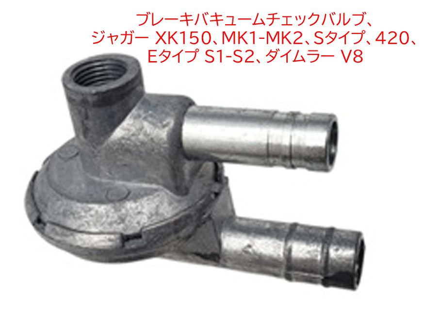 ブレーキバキュームチェックバルブ、 ジャガー XK150、MK1-MK2、Sタイプ、420、 Eタイプ S1-S2、ダイムラー V8の画像