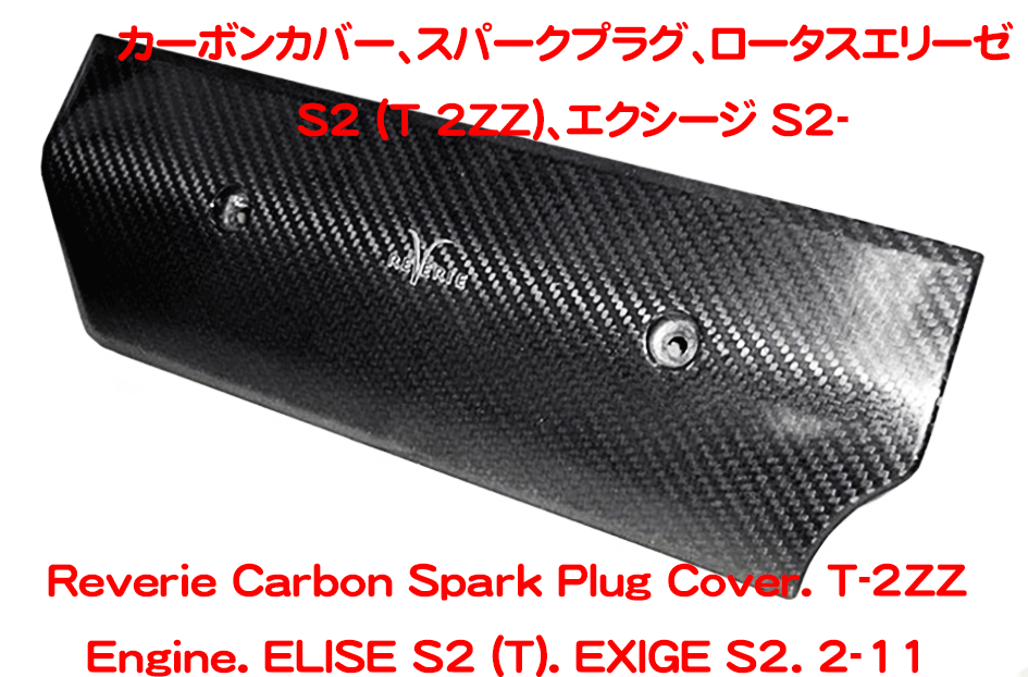 カーボンカバー、スパークプラグ、ロータスエリーゼ S2 (T 2ZZ)、エクシージ S2-の画像