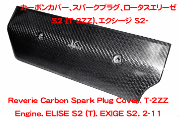 カーボンカバー、スパークプラグ、ロータスエリーゼ S2 (T 2ZZ)、エクシージ S2-の画像