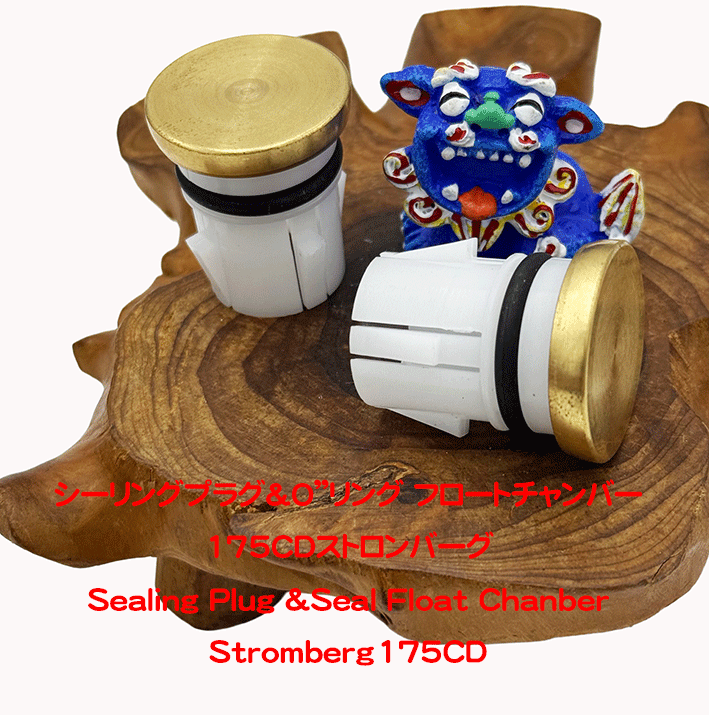シーリングプラグ＆O”リング フロートチャンバー175CDストロンバーグの画像